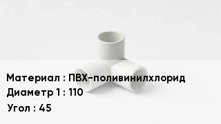 Тройник ПВХ ПВХ-поливинилхлорид 110 Угол45